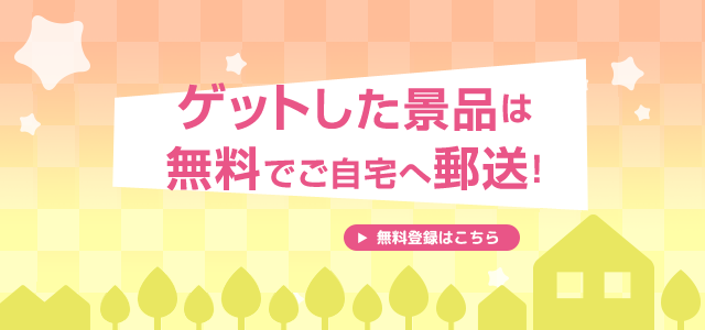 ゲットした景品は無料でご自宅へ郵送！