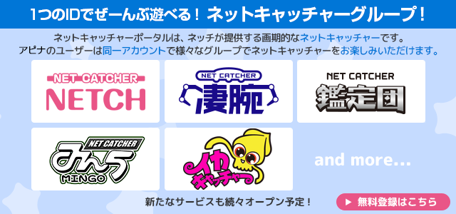 1つのIDでぜーんぶ遊べる！ネットキャッチャーグループ！