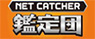 NET CATCHER 鑑定団