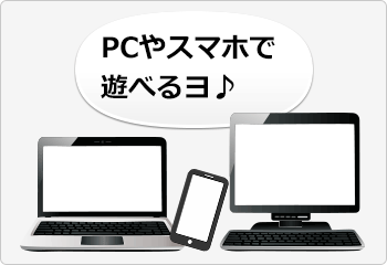 お手持ちのパソコンでプレイ可能